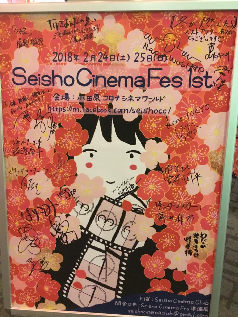 SeishoCinemaFes 3rd コンペティション応募作品募集 （〜11／30） サブ画像