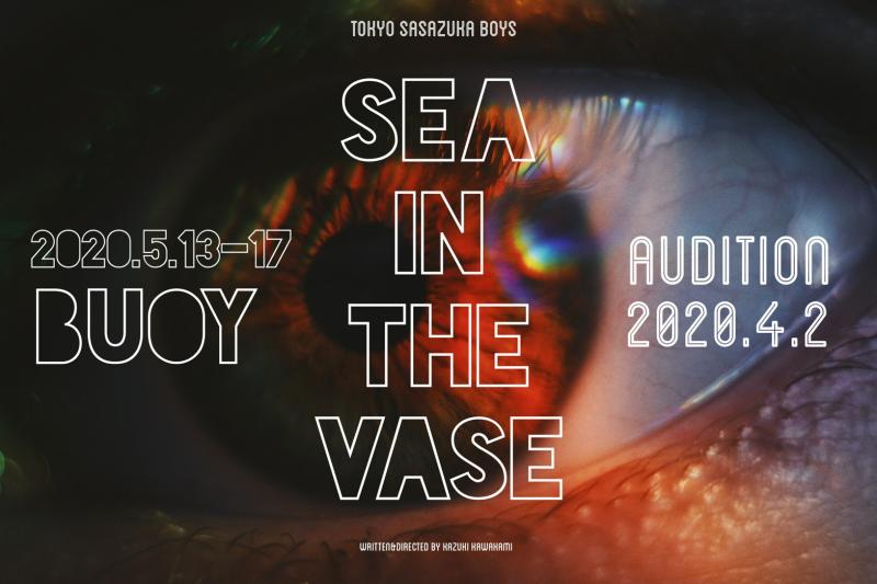 2020年『花瓶の中の海-sea in the vase- 』主役を含む出演者（男女）募集！！ サブ画像