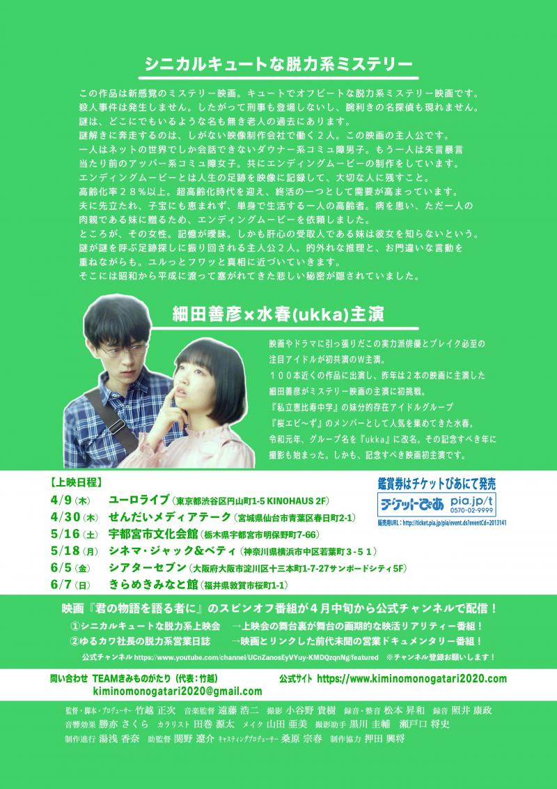 細田善彦&水春（ukka）W主演の映画「君の物語を語る者に」上映会ツアー開始！ サブ画像