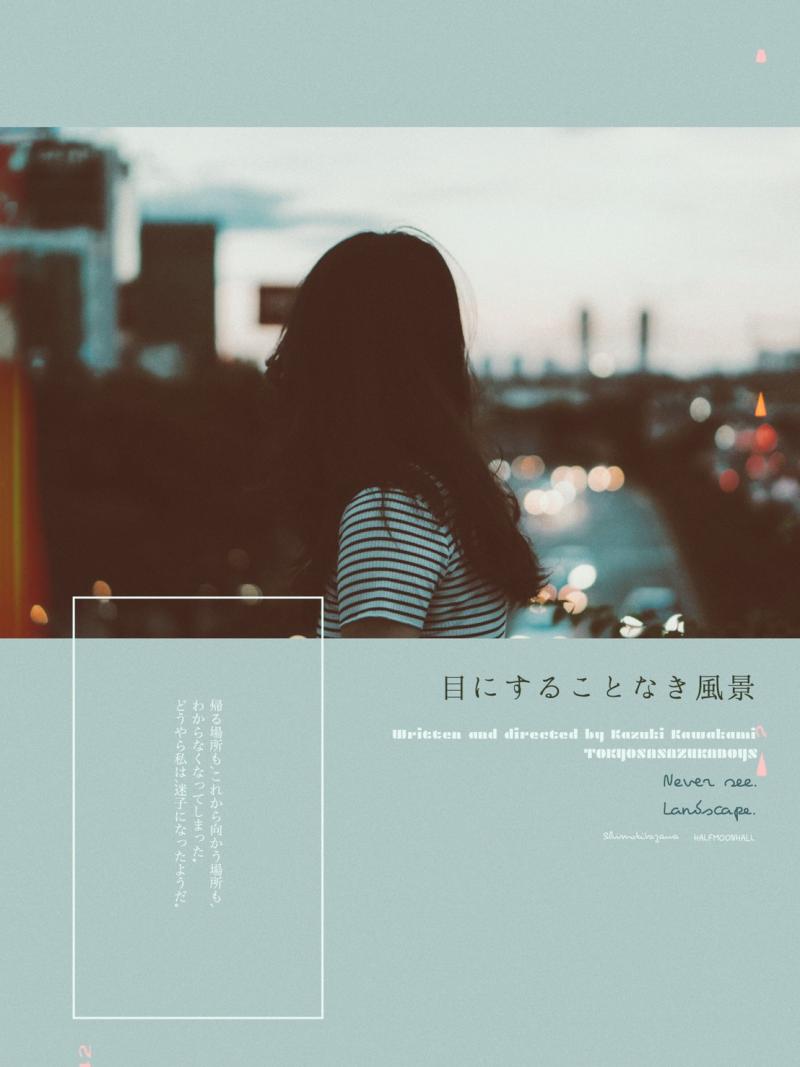 2020年『目にすることなき風景』　主演を含む全キャスト（男女）募集　8/28締切 サブ画像