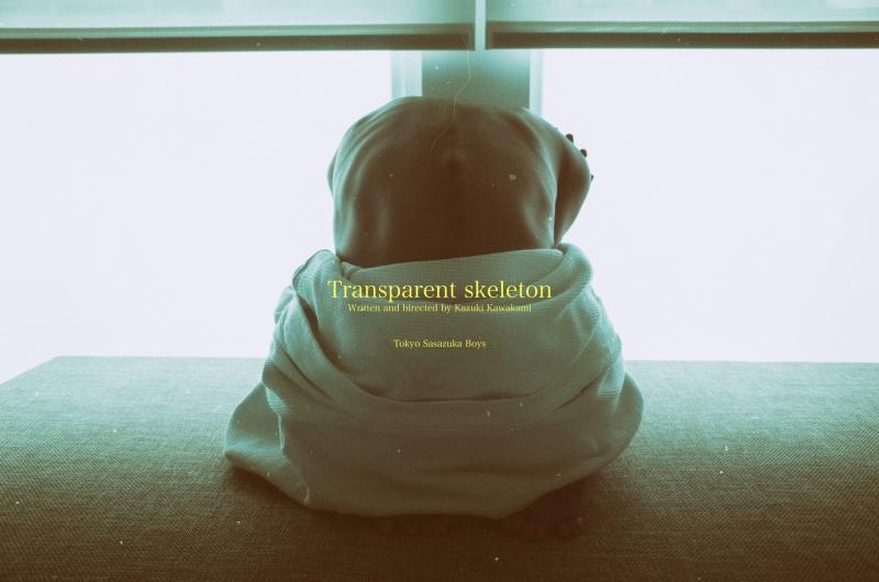 【11/22応募〆切】2021年『透ける躯体‐Transparent skeleton‐』主演を含む全キャスト（男女）募集！！ サブ画像