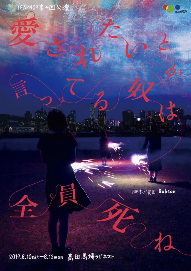 2021年8月28日29日　TEAM909 番外公演vol.3『憧れはいつも隣にいた(仮)』出演者募集　4/29締切 サブ画像