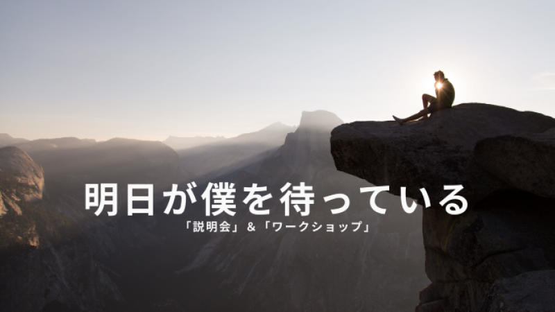 7月3日(土)！大阪にてドラマ「明日が僕を待っている」の「説明会」＆「演技ワークショップ」を開催！受付締切6月30日(水)！「午前の部」残り2名「午後の部」受付終了！ サブ画像