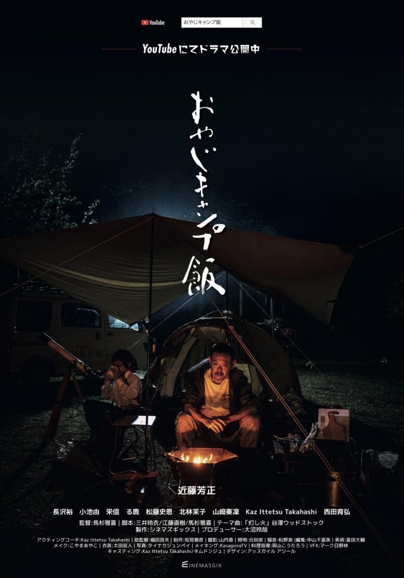 ★☆★ 人気連続ドラマ『おやじキャンプ飯』シーズン２　キャスト募集 ★☆★ サブ画像