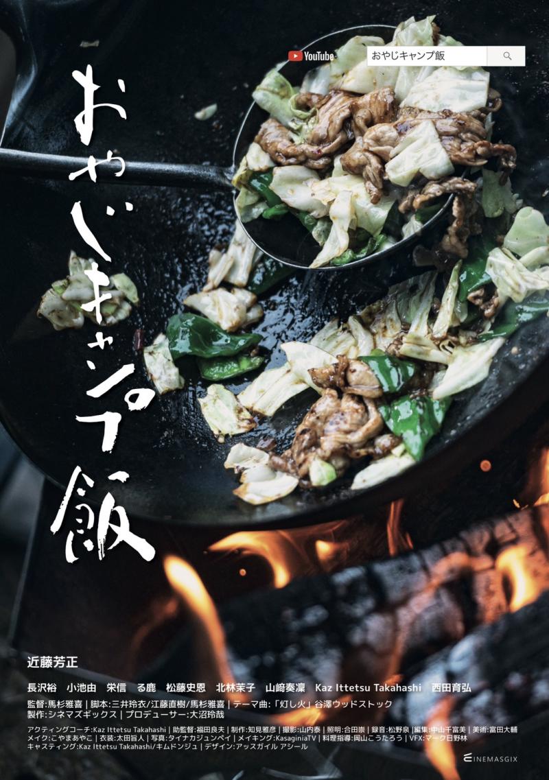 ★ ショートドラマ『 おやじキャンプ飯 』 シーズン２ メイン キャスト募集 ★  サブ画像