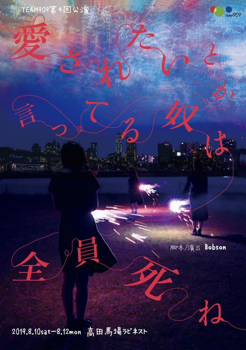 2022年2月11〜13日　TEAM909 第6回公演『信じるものはすくらんぶる(仮)』出演者募集　2021/9/30締切 サブ画像