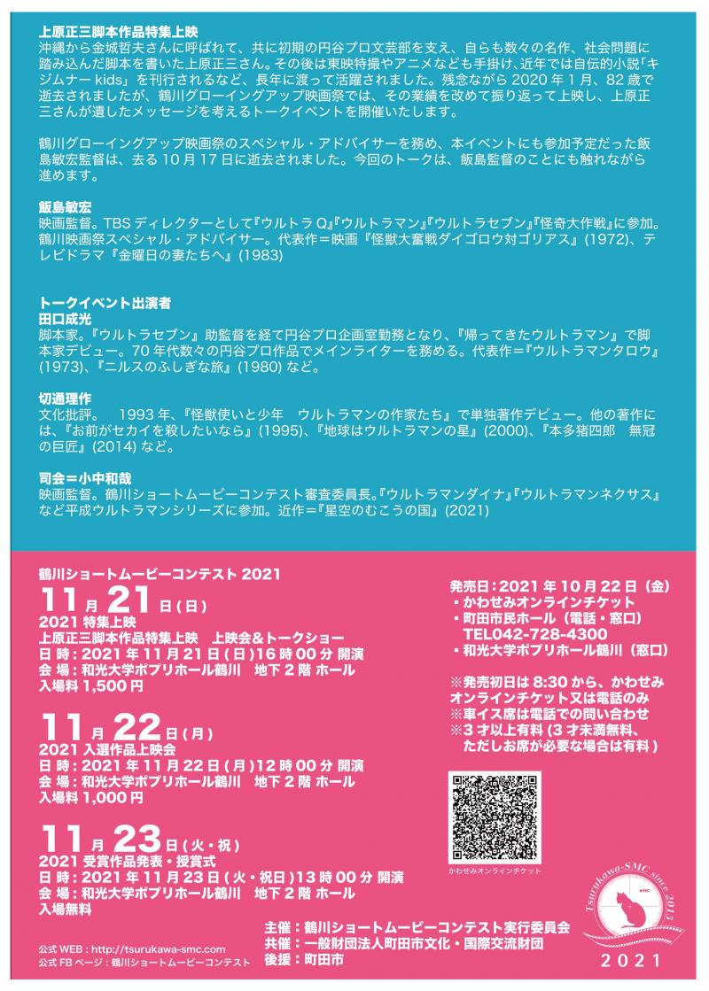 鶴川ショートムービーコンテスト2021　2021年11月21,22,23日開催 サブ画像