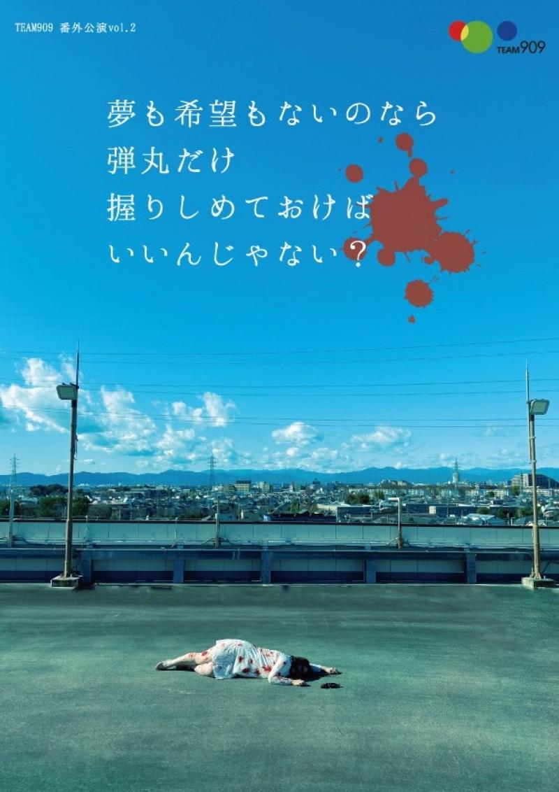 2022年8月20.21日　TEAM909 第7回公演『厄・役・焼・訳(仮)』出演者募集　2022/3/31締切 サブ画像