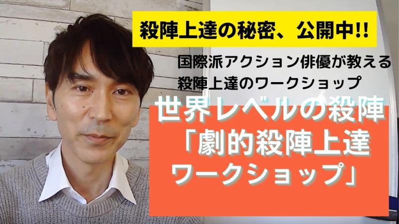 ※※募集締切間近!!お急ぎください!!※※  アクションの本場、香港、ハリウッドで活躍できた 奇跡のメソッドをあなたに公開します!! サブ画像
