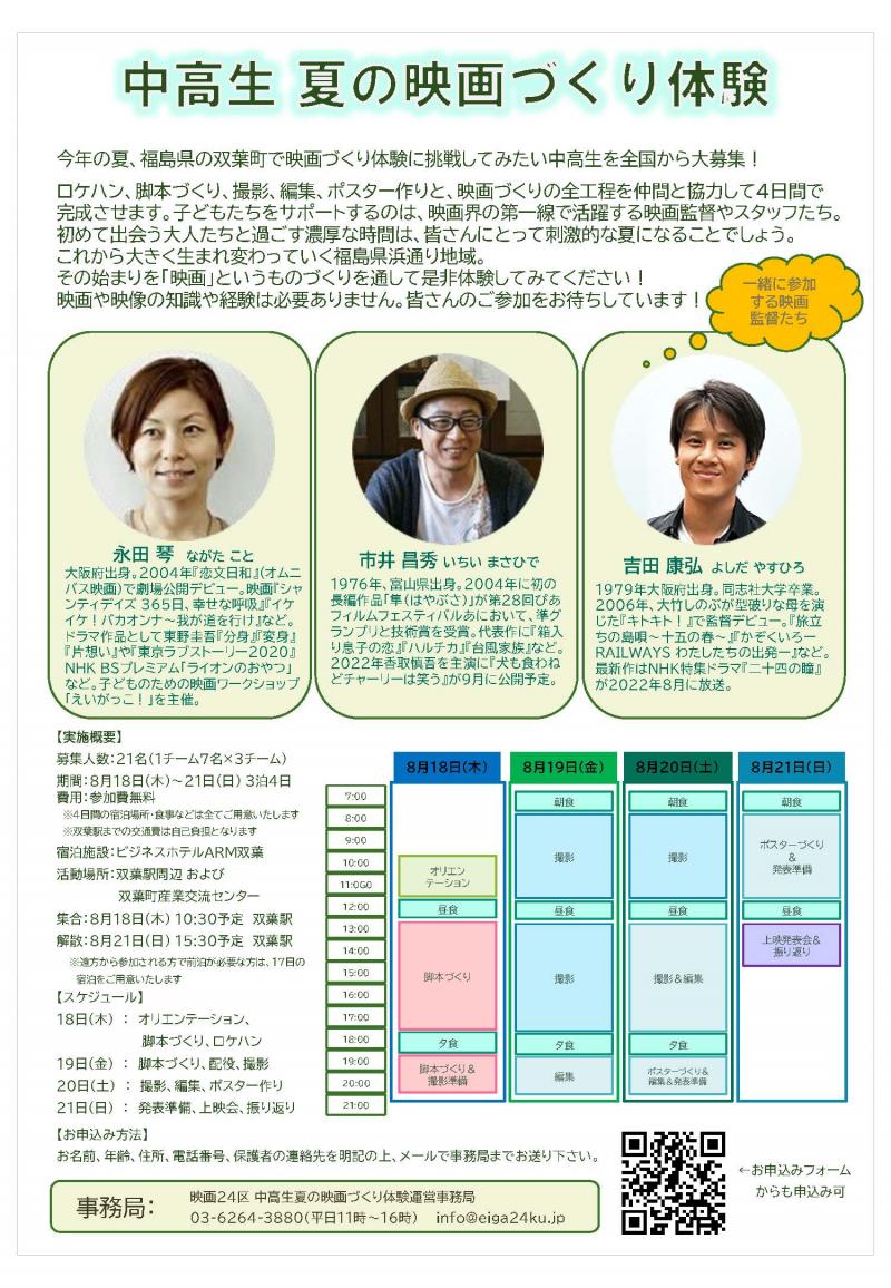 7/31締切 参加無料！宿泊費・食費も準備　プロの映画監督らと過ごす3泊4日の夏の映画づくり体験in福島　永田琴 市井昌秀 吉田康弘 サブ画像