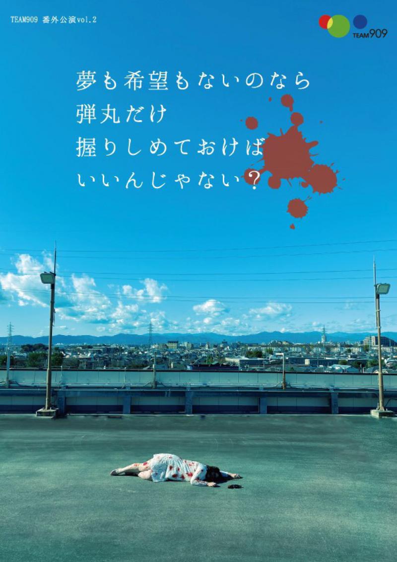 2023年2月18.19日　TEAM909 第8回公演『史上最高のバッドエンドをキミに(仮)』出演者募集　2022/9/30締切 サブ画像