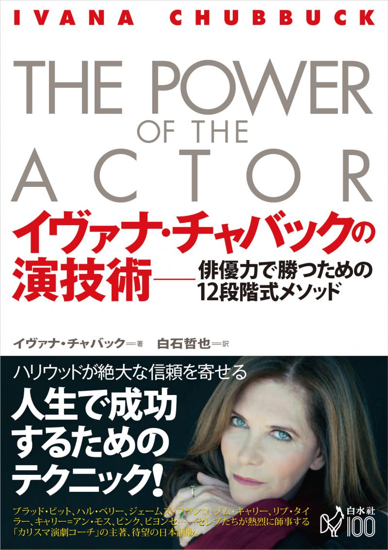 ★★世界で通用する演技テクニック【チャバックテクニック】を学ぶ★ Chubbuck Japan演技Workshop ★★ サブ画像