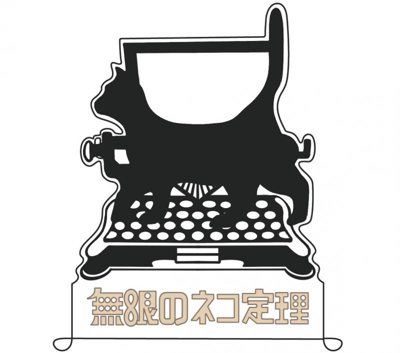 無限のネコ定理　第二回本公演　キャスト募集 サブ画像