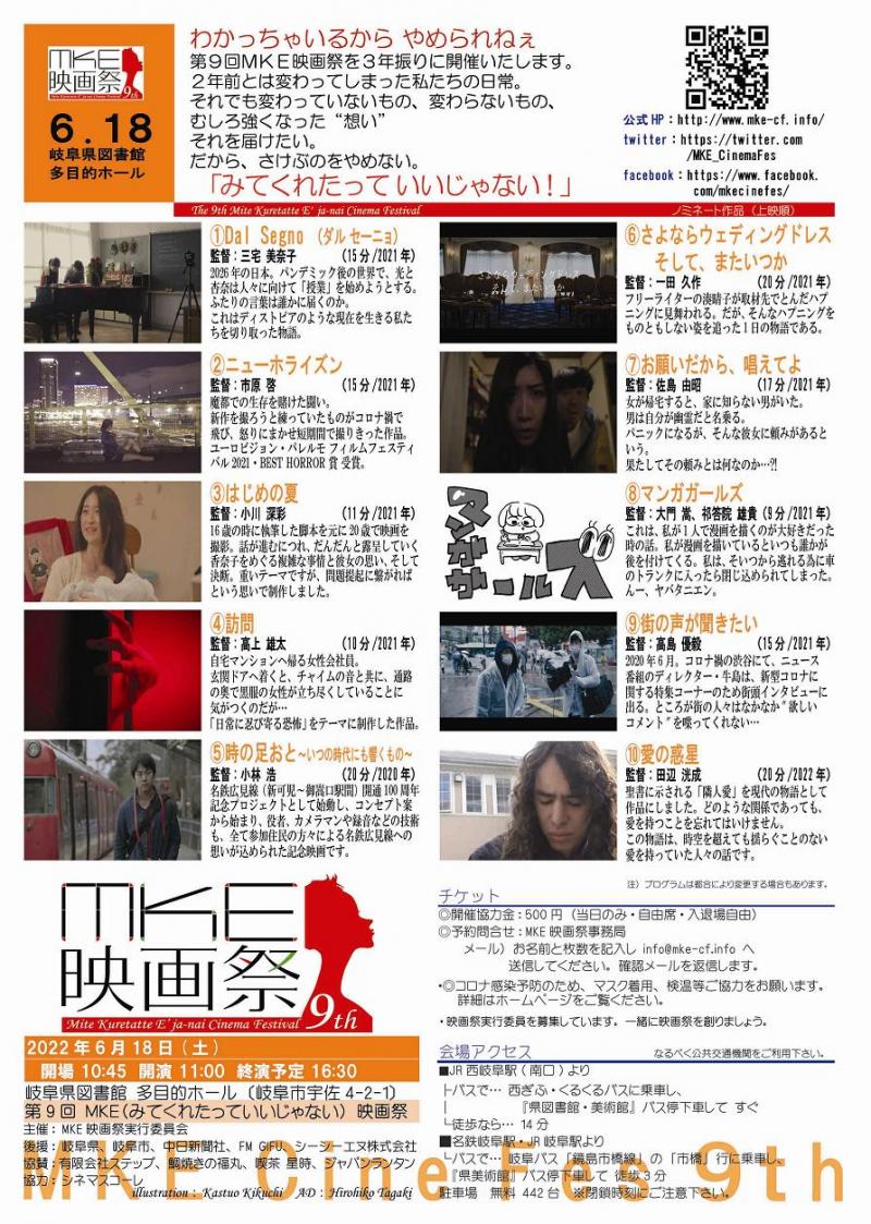 【２／２６締切 短編募集】「第１０回ＭＫＥ映画祭」7/8 開催＠岐阜市　”見てくれたっていいじゃない！”　熱い作品募集中 サブ画像