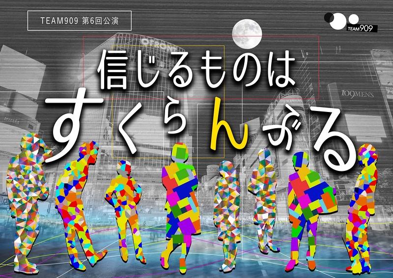 2023年2月18.19日　TEAM909 第9回公演『名探偵はご機嫌ナナメ(仮)』出演者募集　2023/3/31締切 サブ画像