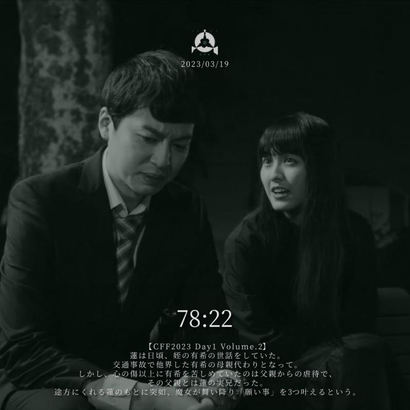 3/19(日)「CFF2023 Day1 at 高円寺シアターバッカス」映画祭開催まで1週間！チケットまもなく完売 サブ画像