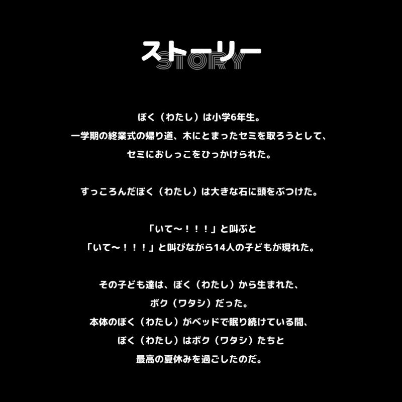 15人の子ども達による舞台劇　主要キャスト募集「ぼくと14人のボクの夏休み」「わたしと14人のワタシの夏休み」出演者募集 サブ画像