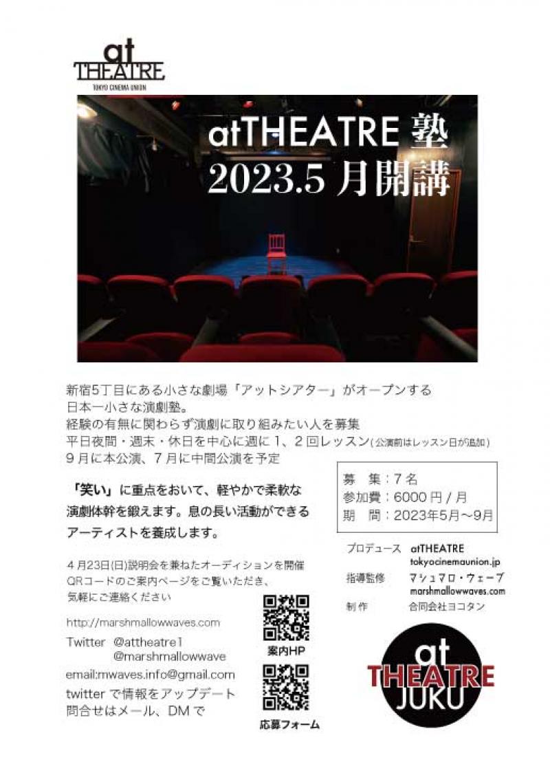 【締切間近】atTHEATRE塾 2023年5月開講　劇場が始めるお芝居の塾です　本公演出演者募集 サブ画像