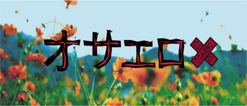 株式会社エアースタジオ ８月舞台 特攻隊作品『 オサエロ 』出演者募集！！ サブ画像