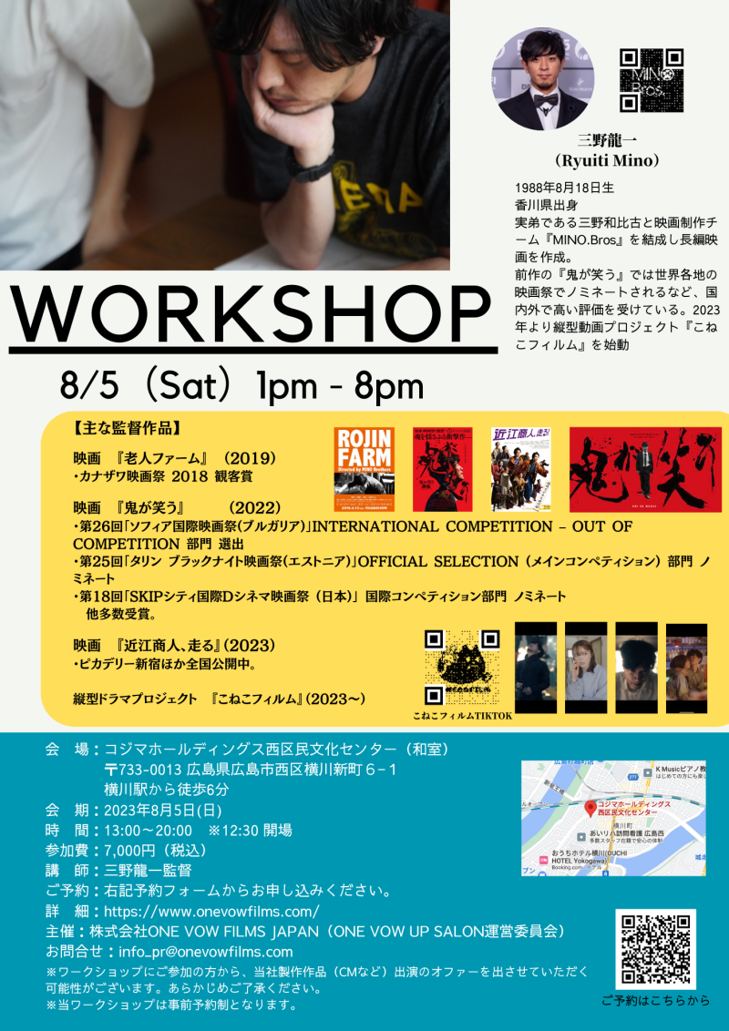【広島開催!】三野龍一監督によるワークショップのご案内［8月5日(土)開催］ サブ画像