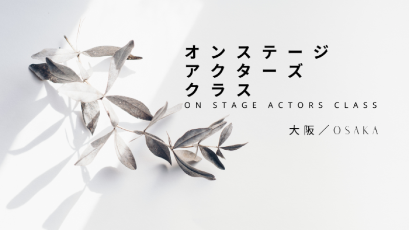 「演技の基礎」をちゃんと学んでみたい人の為の「演技ワークショップ」(大阪) 「演技体験レッスン」8月開催！ サブ画像