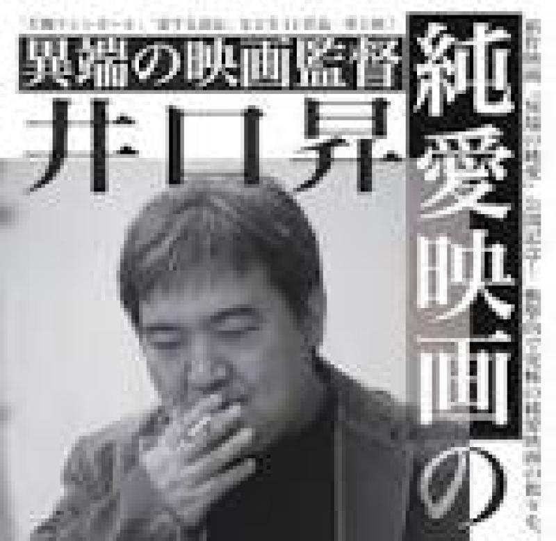 「覚悟はいいかそこの女子。」「マジで航海してます。」「闇芝居(生)」「悪の華」「ブルーハーツが聴こえる」など、映画・ドラマ監督＆脚本で活躍する井口昇監督による、第2回映像演技ワークショップです。 サブ画像