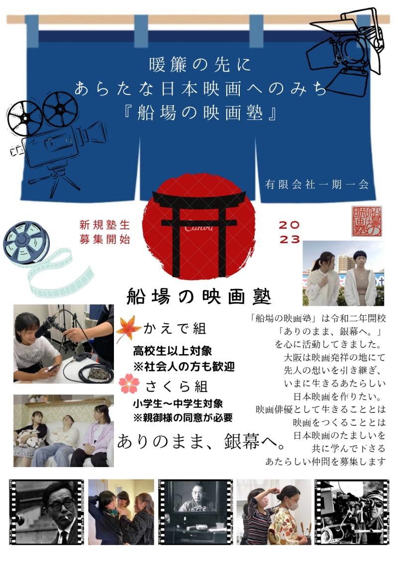 【新規生募集】大阪「船場の映画塾」ありのまま、銀幕へ サブ画像