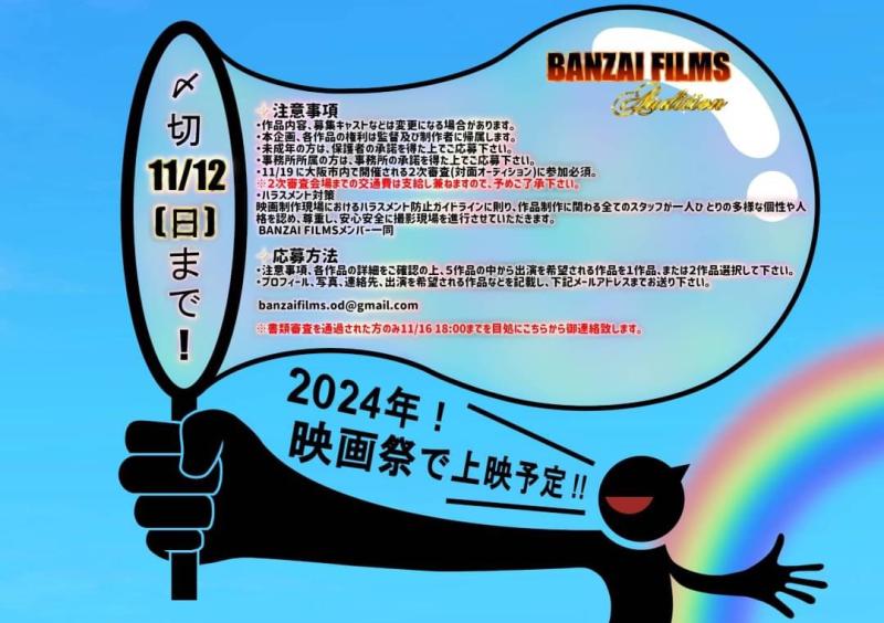 「BANZAI FILMS Audition 短編５作品出演者大募集!!」 サブ画像