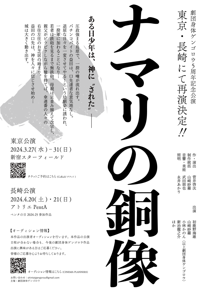 3月４月公演『ナマリの銅像』出演者募集！【オーディション日程追加】 サブ画像