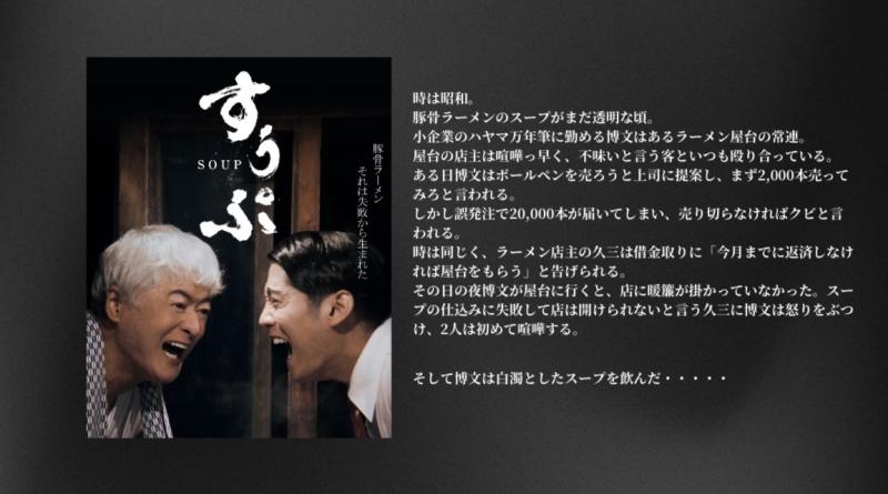 お待たせしました！！遂に2月12日（祝・月）久留米シティプラザ・久留米座で公開！！！映画『すうぷ』‐豚骨ラーメンは失敗から生まれた‐上映後に公開記念特別トークショー開催！ サブ画像