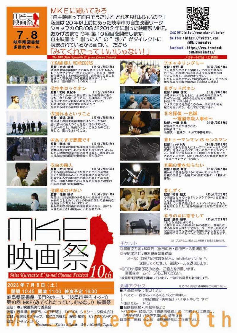 【３／１０締切 短編募集】「第１１回ＭＫＥ映画祭」7/13 開催＠岐阜市　”見てくれたっていいじゃない！”　熱い作品募集中 サブ画像