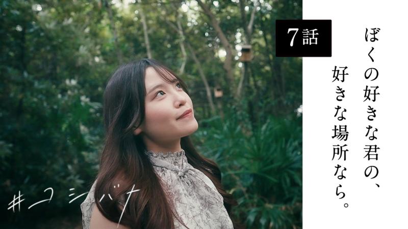 Web短編ドラマ『コシバナ』に出演していただける20代女性募集！ サブ画像