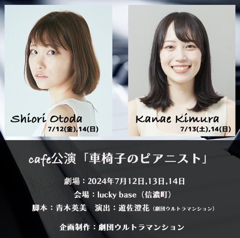 cafe公演『車椅子のピアニスト』劇団ウルトラマンション サブ画像