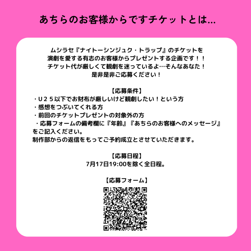 【ご招待チケット】ムシラセ『ナイトーシンジュク・トラップホール』観劇チケットのご案内 サブ画像