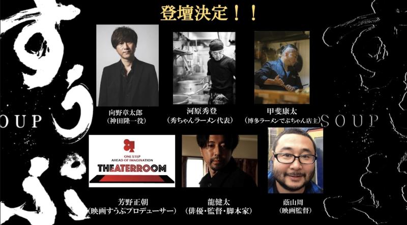 陣内孝則さん、HKT48豊永阿紀さん、しゃかりき光さんなど出演作品！！世界中の皆様に愛されている豚骨ラーメン！！その誕生秘話の映画『すうぷ』が遂に2024年７月26日（金）東京・池袋に上陸決定！！4日間豪華ゲストをお迎えしてトークショーも開催！！ サブ画像