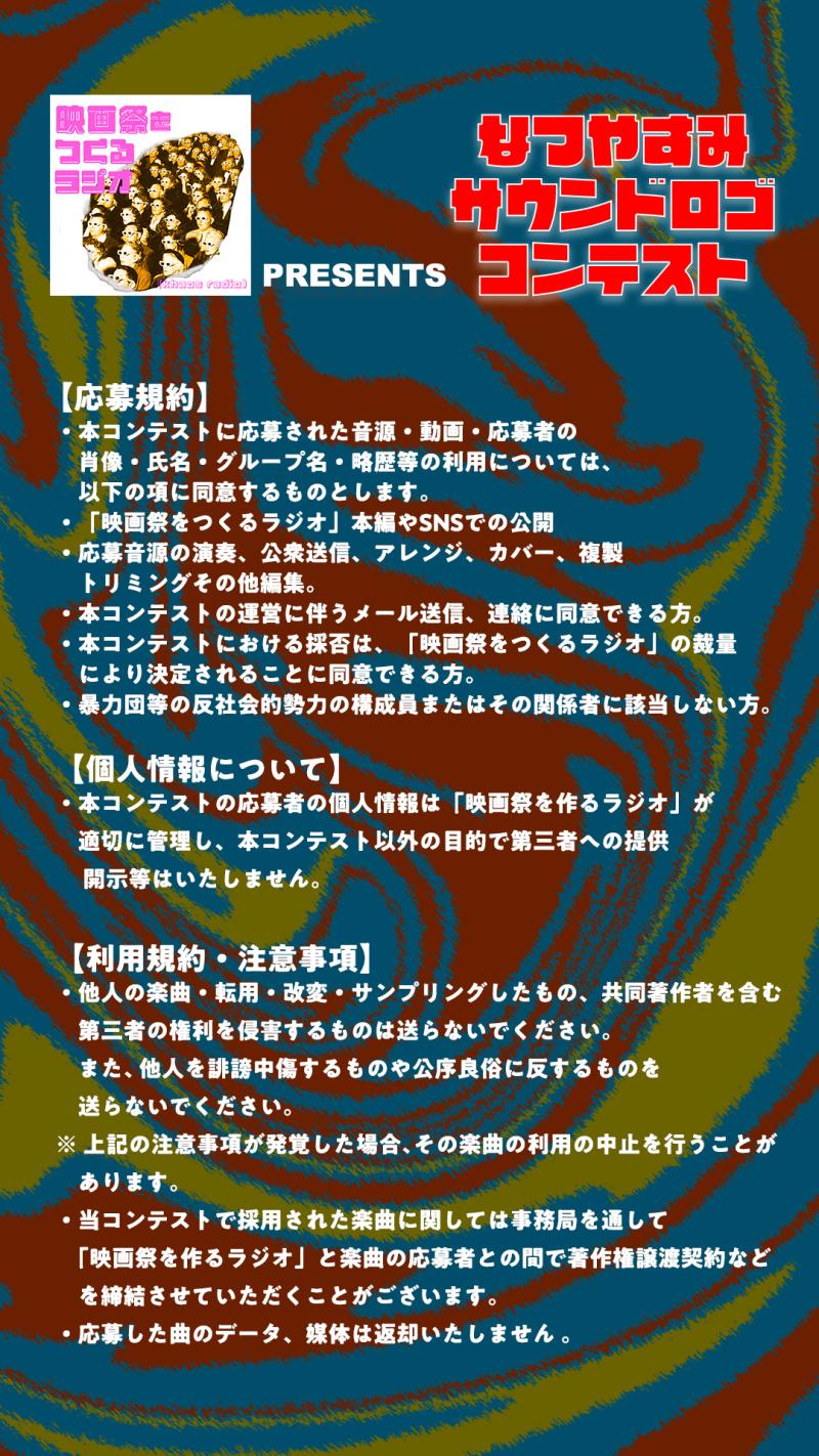 なつやすみサウンドロゴコンテスト by 映画祭をつくるラジオ サブ画像