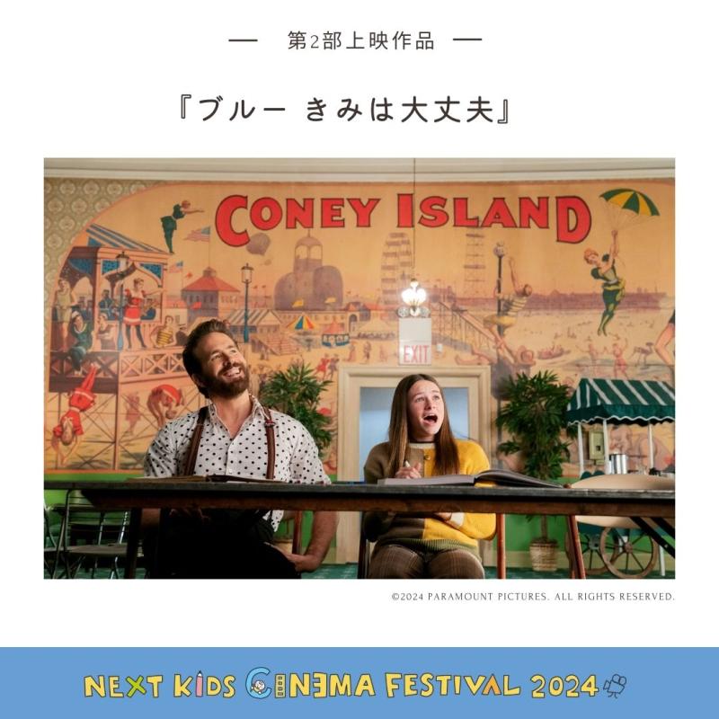 【第2部緊急追加！無料スペシャルイベント】 “子どものための映画祭” 「NEXT KIDS CINEMA FESTIVAL」 サブ画像