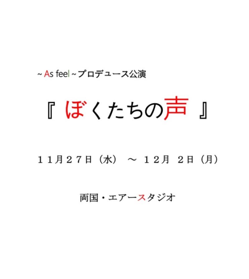 ㈱～As feel～プロデュース 11月舞台『 ぼくたちの声 』出演者募集！！ ※9/15日 締切 サブ画像