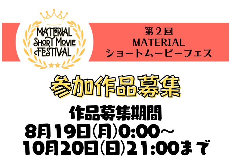 【短編映画作品募集】第２回MATERIALショートムービーフェス作品募集：8/19~10/20まで！35~49分（４本までのセット可） サブ画像