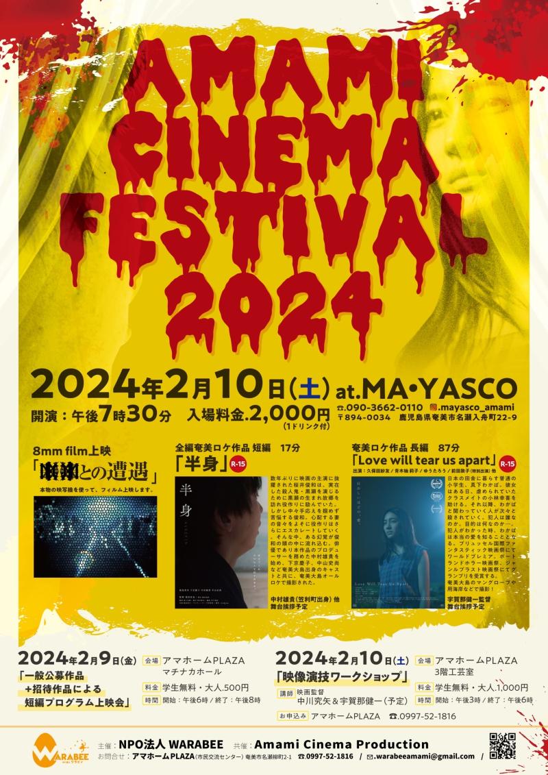 アマミシネマフェスティバル2025短編映像作品募集。11/30まで サブ画像