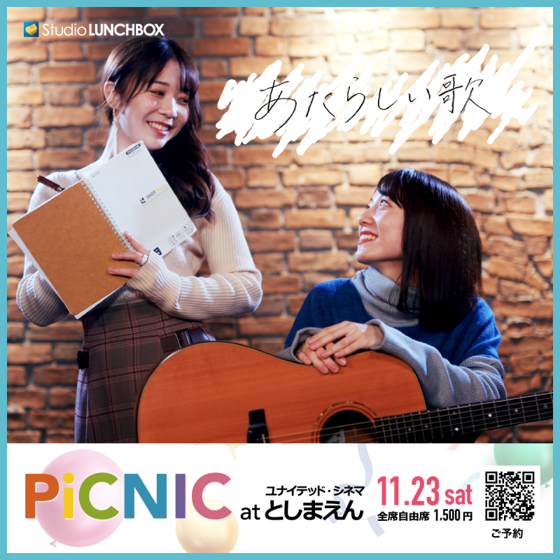 Studio LUNCHBOX上映会「PiCNIC at ユナイテッド・シネマ」11月23日（土）開催 サブ画像