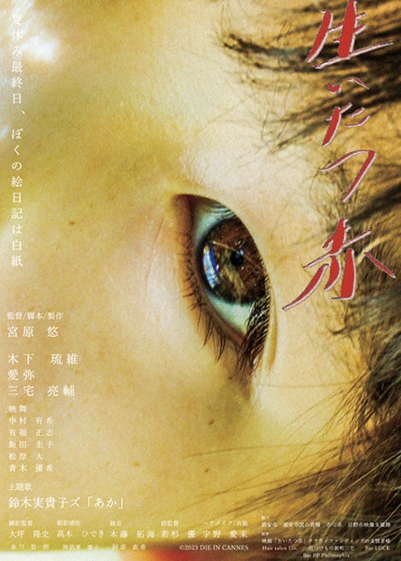 【10/19 土】TAMA NEW WAVE 入選！映画『生いたつ赤』京都上映会 in アップリンク京都 サブ画像