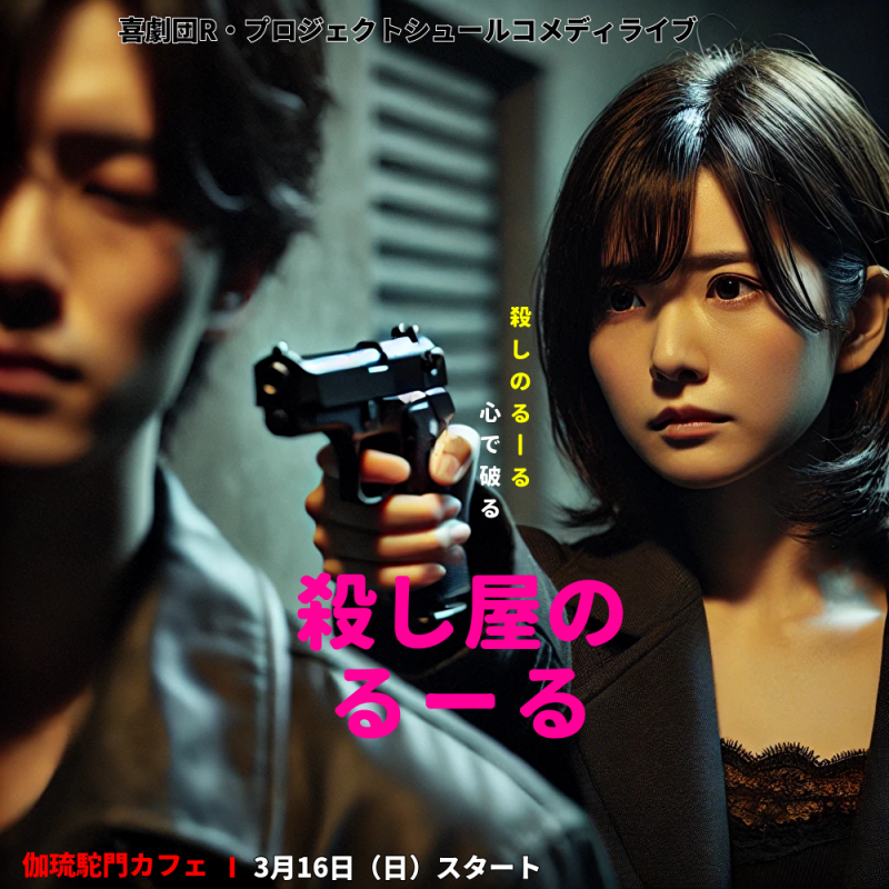 コメディ舞台3月公演「殺し屋のるーる」受付スタッフ募集（喜劇団R・プロジェクト） サブ画像