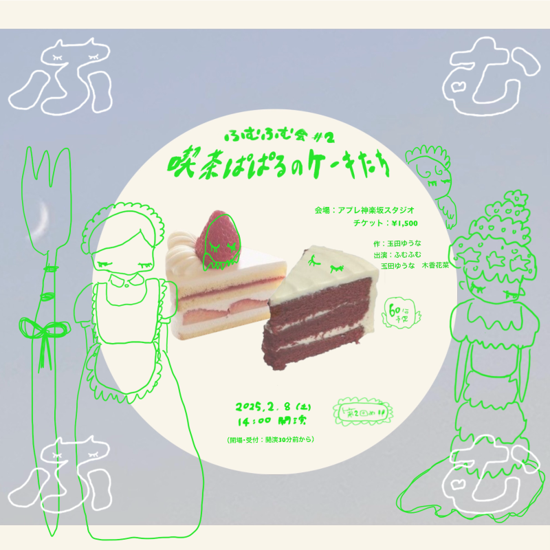 ふむふむ『短編上演 #1 #2 #3』および次回以降ふむふむ作品の出演者募集⭐︎ サブ画像