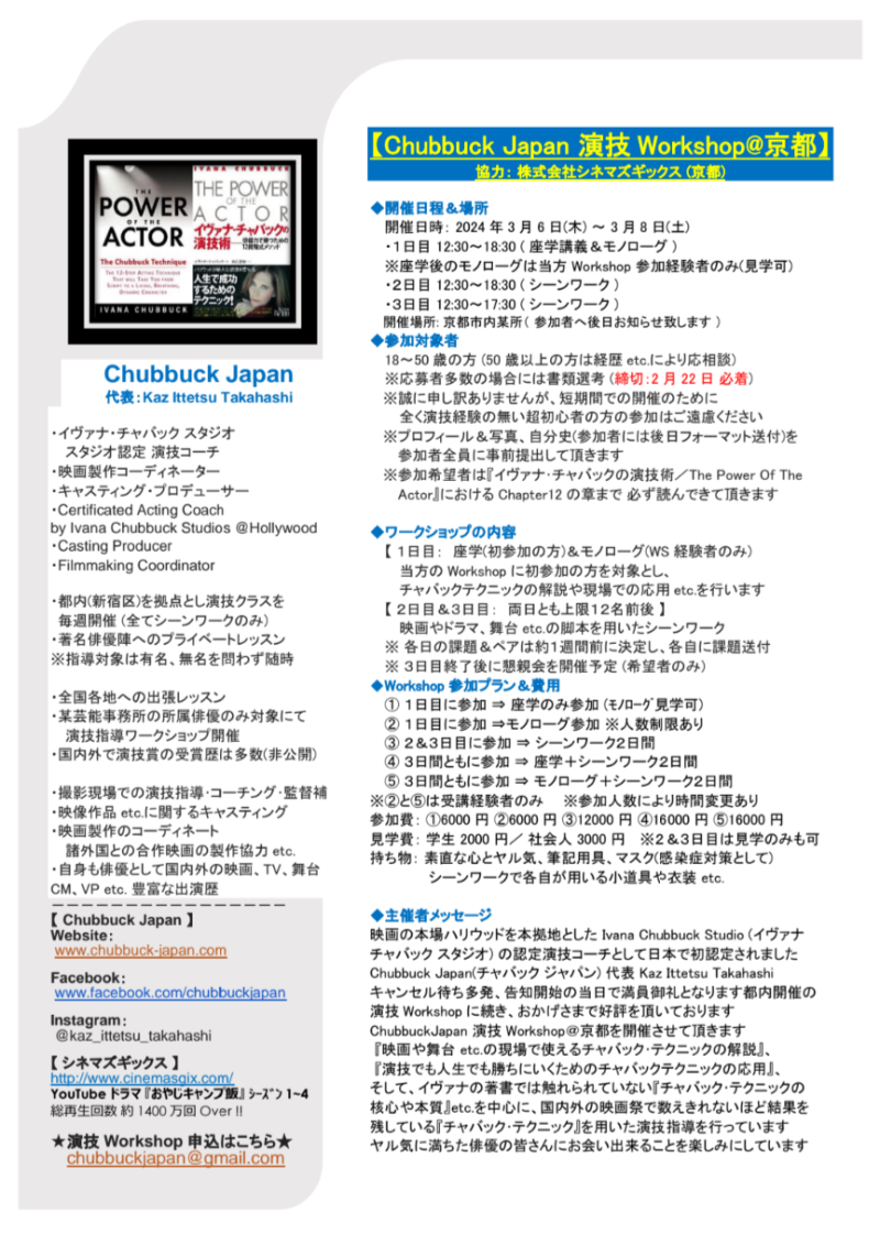 ★☆ 世界中の現場で実績豊富な演技テクニック ★ Chubbuck Japan 演技Workshop @京都 ☆★ サブ画像