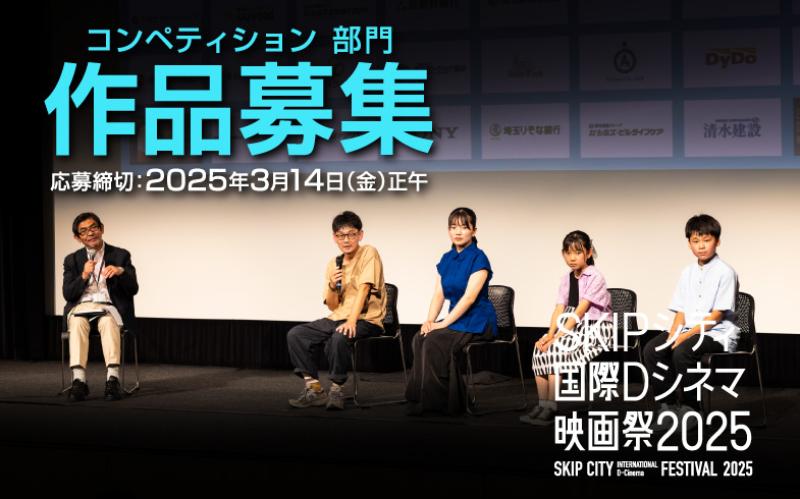 SKIPシティ国際Dシネマ映画祭2025作品募集【締切3月14日（金）】 サブ画像