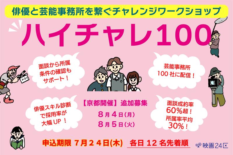 ★京都にて8月開催決定★今年で16年目となる 俳優と芸能事務所を繋ぐチャレンジワークショップ★運営：キネマ旬報企画 サブ画像