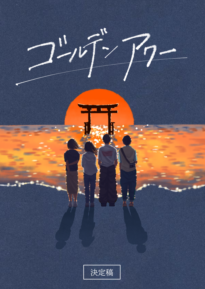 映画「ゴールデンアワー」エキストラ（8/11・13・9/3）募集！！【監督：浮田聡也（BABEL LABEL「2045」所属）主演：今井柊斗、橋口果林、園凜、小西有也） サブ画像