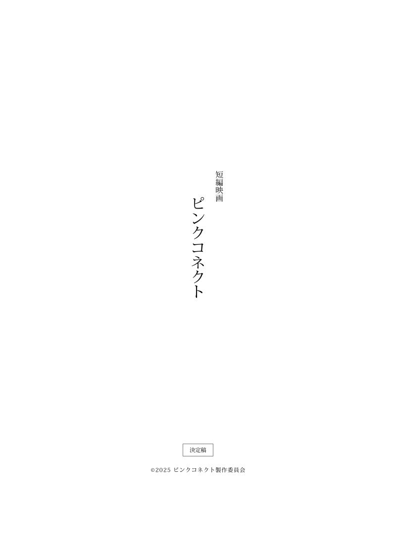 自主制作　短編映画「PINK CONNECT」 サブ画像