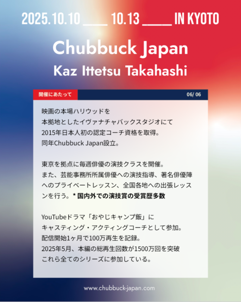 ★☆ 世界中の現場で実績豊富な演技テクニック ★ Chubbuck Japan 演技Workshop @京都 ☆★ サブ画像